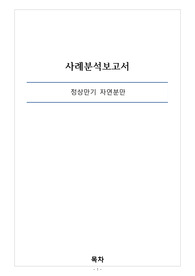 여성간호 분만실 실습 A+ 간호진단 5개 간호과정 2개 급성통증, 감염위험성
