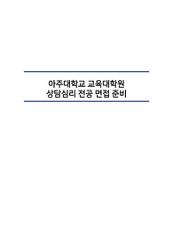 아주대 면접 기출