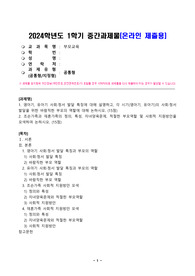 [부모교육] 영아기, 유아기 사회정서 발달 특징에 대해 설명하고, 각 시기의 사회정서 발달을 위한 바람직한 부모의 역할에 대해 논하시오. 조손가족과 재혼가족의 정의, 특성, 자녀양육문제, 적절한 부모역할 및 사회적 지원방안을 모색하여 논하시오.
