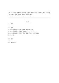 특정 집단을 선정하여 집단의 특성과 발달과정을 분석하고 해당 집단이 발전하기 위한 자신의 의견을 서술하세요.