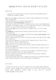 2024 SK하이닉스 양산기술 최종합격 자기소개서