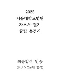 [2026년 대비] 2025 서울대학교병원 최종합격 ALL IN 1(합격인증ㅇ) 스펙+자소서+필기+면접 꿀팁