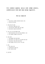 우리 사회에서 발생하는 청소년 문제 사례를 선정하고, 사회복지사로서 이에 대한 대응 방안을 서술하시오.