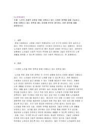 노인의 경제적 지원을 위해 시행되고 있는 다양한 정책에 대해 기술하고, 현재 시행되고 있는 정책과 제도 이외에 본인이 생각하는 지원 방안에 대해 설명하시오.
