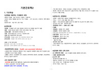 기본간호학2 요약정리 (감염, 소독, 격리주의, 의료폐기물, 배뇨, 요실금, 배변, 변비 개인위생)