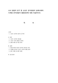 조사 방법의 연구 중 코호트 분석방법의 실제사례와  시계열 분석방법의 활용방안에 대해 서술하시오.