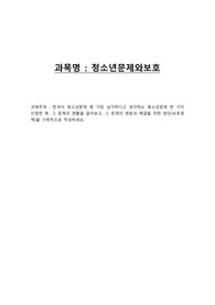 한국의 청소년문제 중 가장 심각하다고 생각하는 청소년문제 한 가지 선정한 후, 그 문제의 현황을 알아보고, 그 문제의 예방과 해결을 위한 방안(보호정책)을 구체적으로 작성하세요.