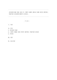 리더십에 대한 개념 정리 후 구체적 사례의 제시를 통해 자신이 생각하는 바람직한 리더십에 대하여 논하시오.