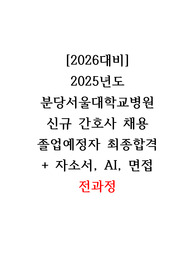 [2026 대비] 2025년도 분당서울대학교병원 신규 간호사 채용 졸업예정자 최종합격 + 자소서, AI, 면접 전과정
