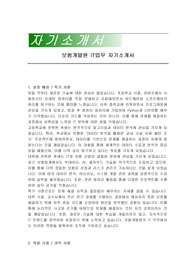 보험개발원 IT업무 자기소개서