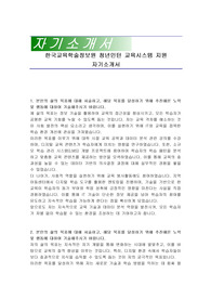 한국교육학술정보원 청년인턴 교육시스템 지원 자기소개서