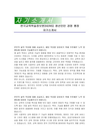 한국교육학술정보원(KERIS) 청년인턴 경영 행정 자기소개서