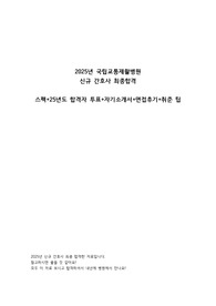 2025년 국립교통재활병원 신규 간호사 최종합격 자기소개서(+인증+면접기출/후기+25년도 합격자 분포+꿀팁)