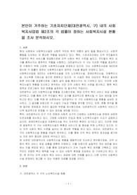 본인이 거주하는 기초자치단체(대전광역시, 구) 내의 사회복지사업법 제2조의 각 법률이 정하는 사회복지시설 현황을 조사 분석하시오.