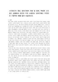 스트레스의 개념, 방어기제의 개념 및 종류, 특정한 스트레스 상황에서 본인이 주로 사용하는 방어기제는 무엇인지 구체적인 예를 들어 서술하시오.