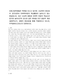 초중고등학생들은 학원을 다니고 있으며. 사교육의 중요성이 강조되면서 미취학아동의 학습활동이 늘어나고 있는 현실입니다. 최근 사교육 열풍과 미취학 아동의 학습시간 증가와 놀이시간의 감소와 같은 현상을 인간 발달적 개념(결정적시기, 경험의 중요성)을 통해 적절하다고 보는지, 부적절하다고보는지 토론하시오.