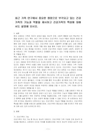 최근 가족 연구에서 중요한 쟁점으로 부각되고 있는 건강가족의 기능과 역할을 제시하고 건강가족의 특성에 대해서도 설명해 보시오.