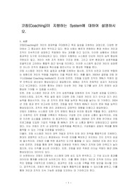코칭(Coaching)이 지향하는 System에 대하여 설명하시오.