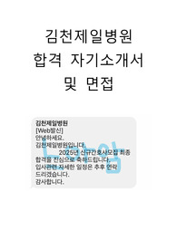 김천제일병원 최종합격자(인증O) 자소서 및 면접 질문