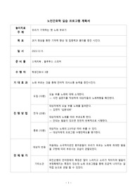노인간호학 실습 프로그램 계획서
