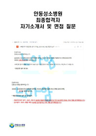 안동성소병원 최종합격자 자기소개서 및 면접 관련 내용