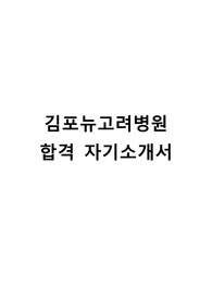 김포뉴고려병원 간호사 합격 자기소개서