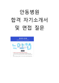 안동병원 합격자 자기소개서 및 면접 질문