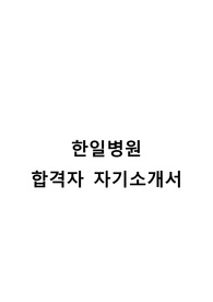 한일병원 신규간호사 합격자 자기소개서