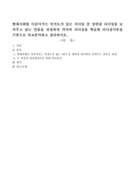 현대사회를 이끌어가는 인지도가 있는 러더들 중 상반된 리더십을 보여주고 있는 인물을 선정하여 각각의 리더십을 학습한 리더십이론을 기반으로 비교분석하고 정리하시오
