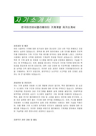 한국미쓰비시엘리베이터 기계개발 자기소개서