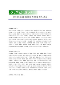 한국미쓰비시엘리베이터 전기개발 자기소개서