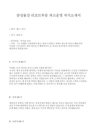 삼성물산 리조트부문 파크운영 최종합격 자기소개서