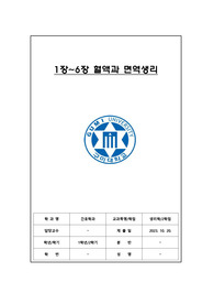 생리학 1단원 ~ 6단원 중간고사 시험 범위 요점정리