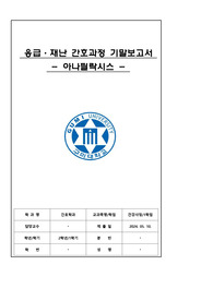 건강사정 응급재난 간호과정 보고서 아나필락시스