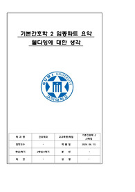 기본간호학 2 임종파트 요약 웰다잉에 대한 생각