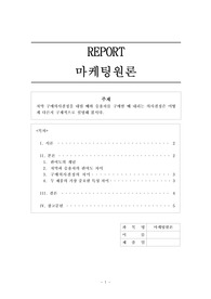 A+ 위더스 마케팅원론 치약 구매의사결정을 내릴 때와 승용차를 구매할 때 내리는 의사결정은 어떻게 다른지 구체적으로 설명해 봅시다.
