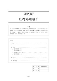 A+ 위더스 인적자원관리 3주 1강과 2강에서 직무분석에 대하여 공부하였습니다. 직무분석은 인적자원관리의 모든 활동(모집과 선발, 평가와 보상)에 밀접하게 연관되어 있습니다. 직무분석에 대하여 심도 깊게 분석해 보세요.(직무분석의 의의와 목적, 직무분석 절차, 직무분석 추세)