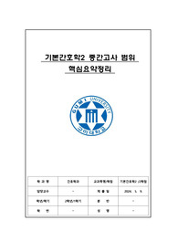기본간호학2 중간고사 범위 핵심요약정리