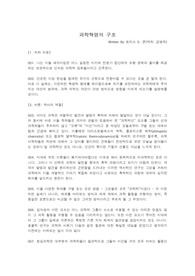 토마스쿤의 &lt;과학혁명의 구조&gt; 원문 그대로를 차용한 핵심부분 요약정리본