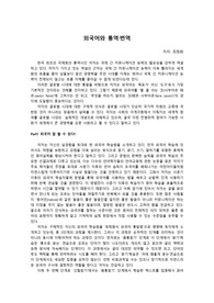 국내최초 국제회의 동시통역사 최정화의 <외국어와 통역번역> 요약본 - 외국어학습자와 통번역사의 필독서