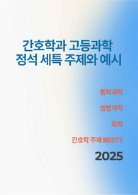 [간호학과][통합과학][생명과학][화학][세특][생기부] 입학사정관에게 강한 인상을 줄 수 있는 주제와 정석 예시 BEST7