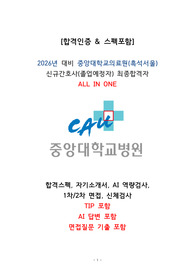 2026년 대비 중앙대학교의료원(서울흑석) 신규간호사 채용 서류~신검까지 ALL IN ONE / 스펙O, 합격인증O