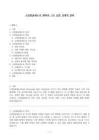 고정환율제도의 채택과 그로 인한 경제적 변화
