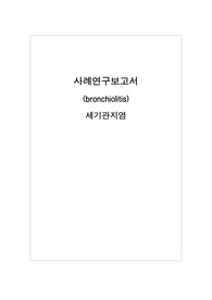 [아동 세기관지염 간호과정] 고체온, 비효과적 호흡양상