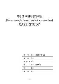 성인간호학 수술실 실습 케이스(대상자 1명) - 직장암 A+