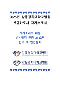 2025년 강동경희대학교병원 신규간호사 지기소개서 및 스펙정리, 인증O