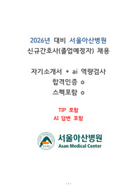 2026년 대비 서울아산병원 신규간호사 자기소개서+ai역량검사 / 합격인증o, 스펙포함o, ai 답변포함