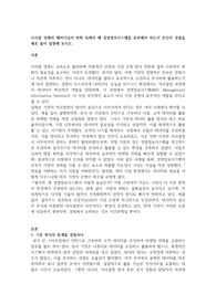 디지털 경제의 패러다임의 변화 속에서 왜 경영정보시스템을 공부해야 하는지 본인의 경험을 예로 들어 설명해 보시오