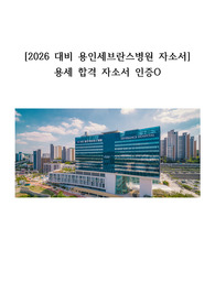 2026년도 대비 용인세브란스병원 2025 신규간호사 채용 합격 자소서, 인증O