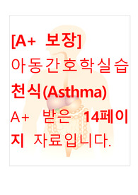 [A+ 보장]아동간호학실습 천식(Asthma) 간호, 간호진단, 간호과정, 컨퍼런스, 케이스스터디 14페이지 자료입니다.
